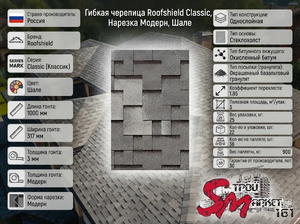 Roofshield, Classic (Классик), Нарезка Модерн, Шале 