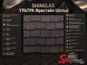 SHINGLAS УЛЬТРА Фристайл Шельф