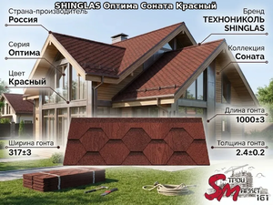 SHINGLAS Оптима Соната Красный