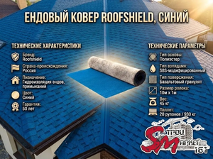 Ендовый ковер RoofShield, Синий