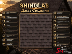 SHINGLAS Джаз Сицилия