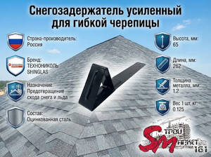 Снегозадержатель усиленный для гибкой черепицы