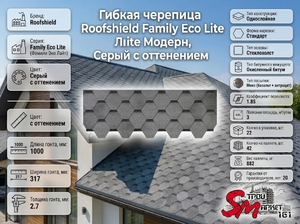 Roofshield, Family Eco Lite (Фэмили Эко Лайт), Нарезка Стандарт, Серый с оттенением 