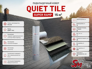 Подкладочный ковер QUIET TILE, SUPER RAMP 15 м²