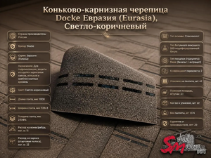 Коньково-карнизная черепица Docke Евразия (Eurasia), Светло-коричневый