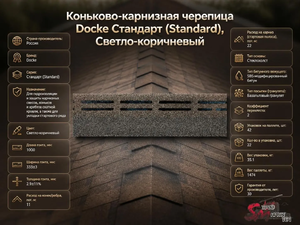 Коньково-карнизная черепица Docke Стандарт (Standard), Светло-коричневый