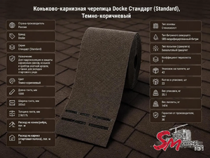 Коньково-карнизная черепица Docke Стандарт (Standard), Темно-коричневый