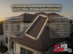 Коньково-карнизная черепица QUIET TILE, Темно-коричневый