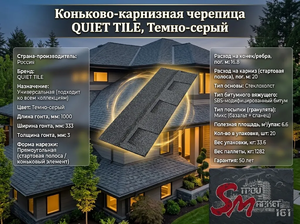 Коньково-карнизная черепица QUIET TILE, Tемно-серый