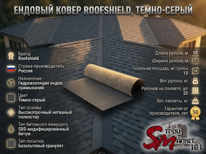 Ендовый ковер RoofShield, Темно-серый