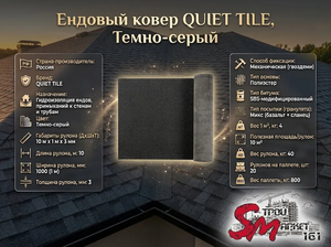 Ендовый ковер QUIET TILE, Темно-серый