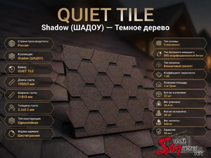 QUIET TILE Shadow (ШАДОУ) Темное дерево