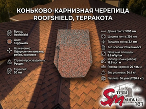 Коньково-карнизная черепица Roofshield, Терракота
