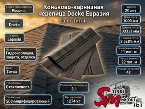 Коньково-карнизная черепица Docke Евразия (Eurasia), Титан