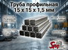 Труба профильная 15 x 15 x 1,5 мм