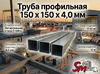 Труба профильная 150 x 150 x 4,0 мм