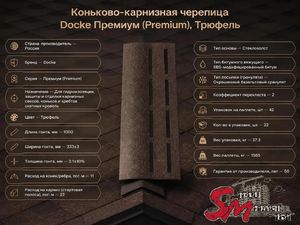 Коньково-карнизная черепица Docke Премиум (Premium), Трюфель