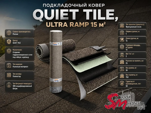 Подкладочный ковер QUIET TILE, ULTRA RAMP 15 м²