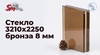 Стекло 3210х2250 бронза 8 мм
