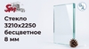 Стекло 3210х2250 бесцветное 8 мм