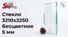 Стекло 3210х2250 бесцветное 5 мм