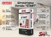Штукатурка Литокс "START"