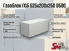 Газоблок ГСБ 625x200x250 D500