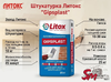 Штукатурка Литокс "Gipsplast"