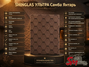 SHINGLAS УЛЬТРА Самба Янтарь