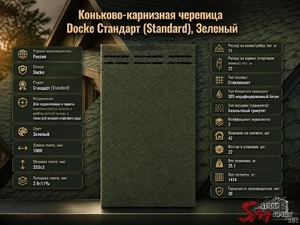 Коньково-карнизная черепица Docke Стандарт (Standard), Зеленый