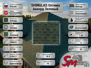 SHINGLAS Оптима Аккорд Зеленый