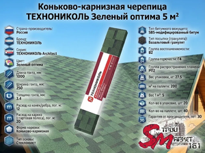 Коньково-карнизная черепица ТЕХНОНИКОЛЬ Зеленый оптима 5 м²