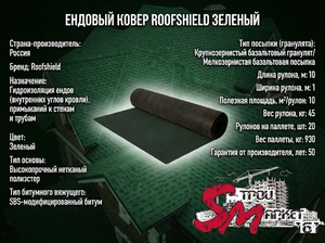 Ендовый ковер RoofShield, Зеленый
