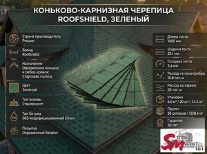 Коньково-карнизная черепица Roofshield, Зеленый
