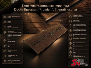 Коньково-карнизная черепица Docke Премиум (Premium), Зрелый каштан