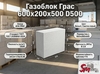 Газоблок Грас 600x200x500 D500 