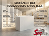 Газоблок Грас 600x200x500 D600 В3,5