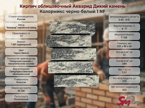 Кирпич облицовочный Акварид Дикий камень Колормикс черно-белый 1 NF