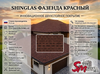 SHINGLAS Фазенда Красный