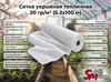 Сетка укрывная тепличная 30 гр/м² (6.3х100 м)