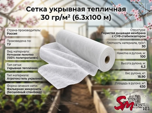 Сетка укрывная тепличная 30 гр/м² (6.3х100 м)