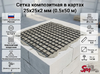Сетка композитная в картах 25х25х2 мм (0.5х50 м)