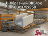 U-Образный ВКБлок 500x375x250