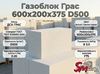 Газоблок Грас 600x200x375 D500