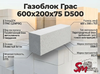 Газоблок Грас 600x200x75 D500