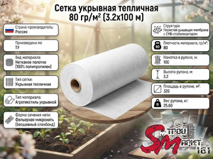 Сетка укрывная тепличная 80 гр/м² (3.2х100 м)