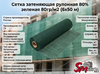 Сетка затеняющая рулонная 80% зеленая 80гр/м2 (6х50 м)