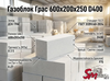 Газоблок Грас 600x200x250 D400