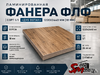 Ламинированная Фанера ФЛФ сорт 1/1 "Дуб Вотан" 1220x2440 мм (18 мм)