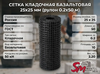 Сетка кладочная базальтовая 25х25 мм (рулон 0.2х50 м)